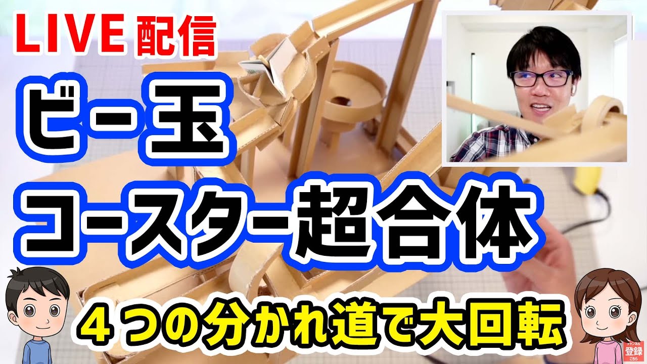 【工作LIVE】立体交差ありビー玉コースター（材料は、ダンボール・ビー玉）