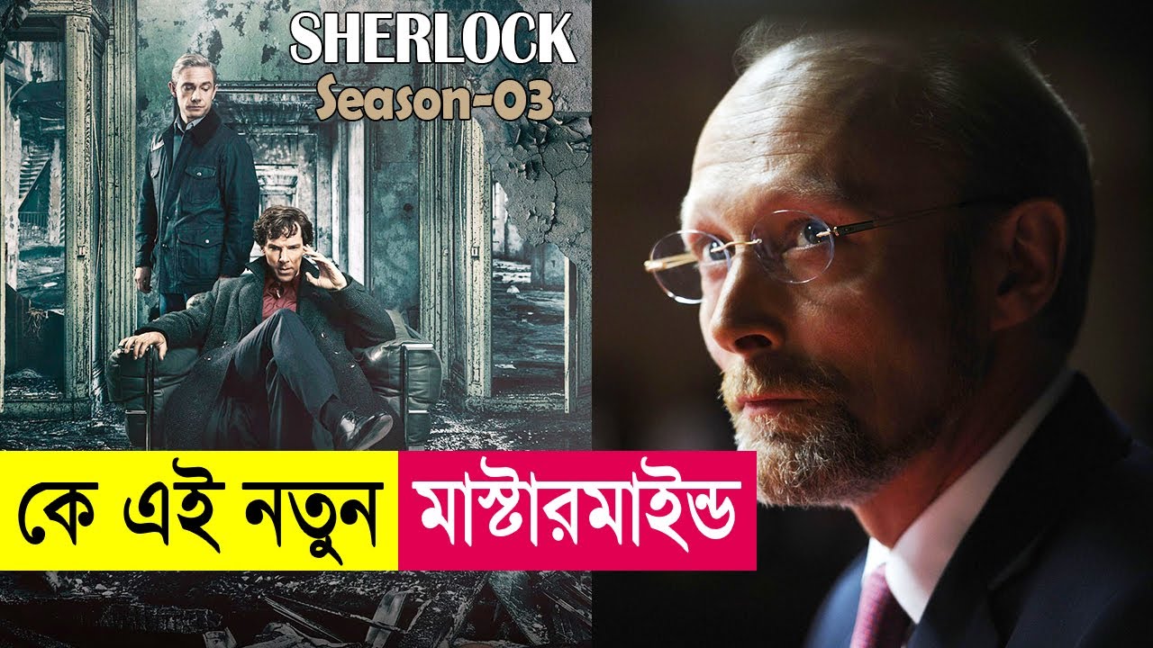 কে এই নতুন মাস্টারমাইন্ড ! Sherlock Season 3 Explained in Bangla | Mystery Thriller | Cineplex52