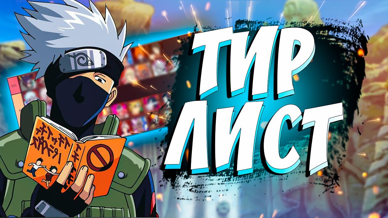 Ninja World - Тир лист (Август 2022)