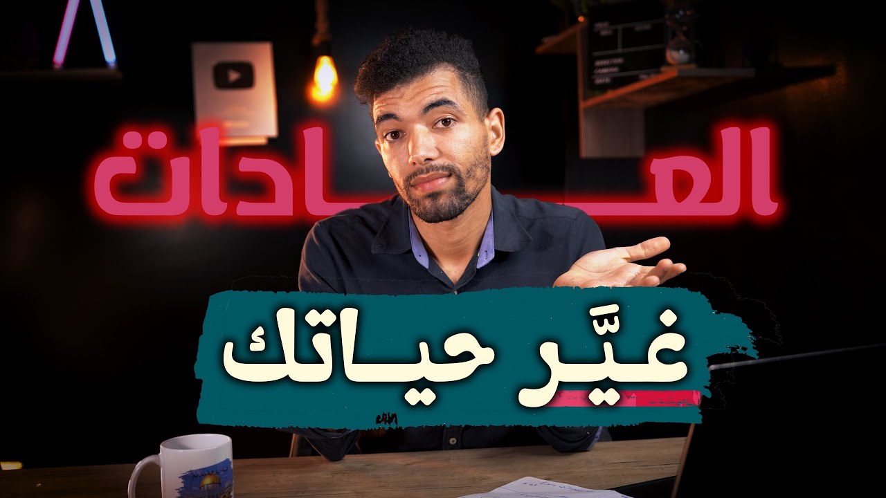 الفرق ماشي في الذكاء … بل في العادات