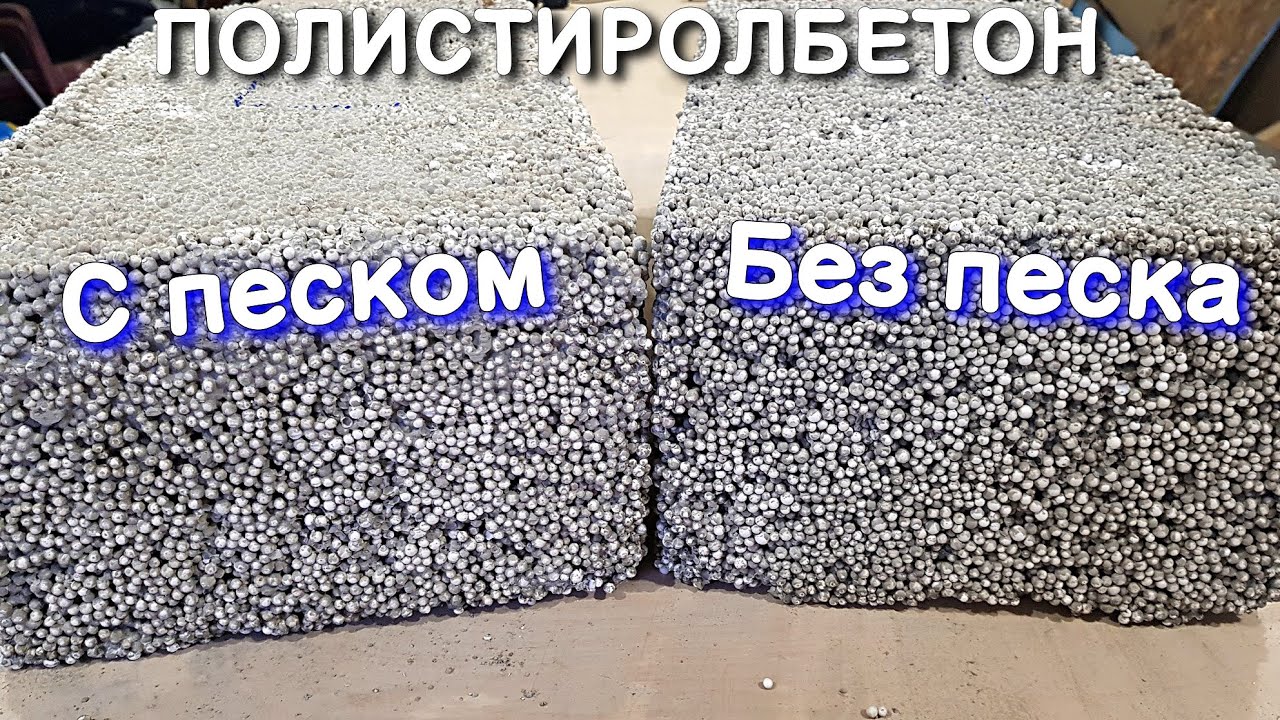 🔨Испытания полистиролбетона. Можно ли замешивать полистирол-бетон без добавок и пластификаторов?