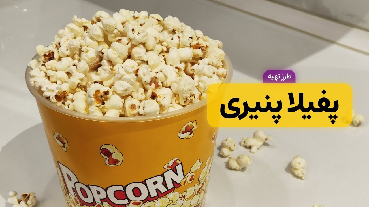 پفیلا پنیری خوشمزه و خانگی با طعمی فوق‌ العاده | پاپ کورن پنیری