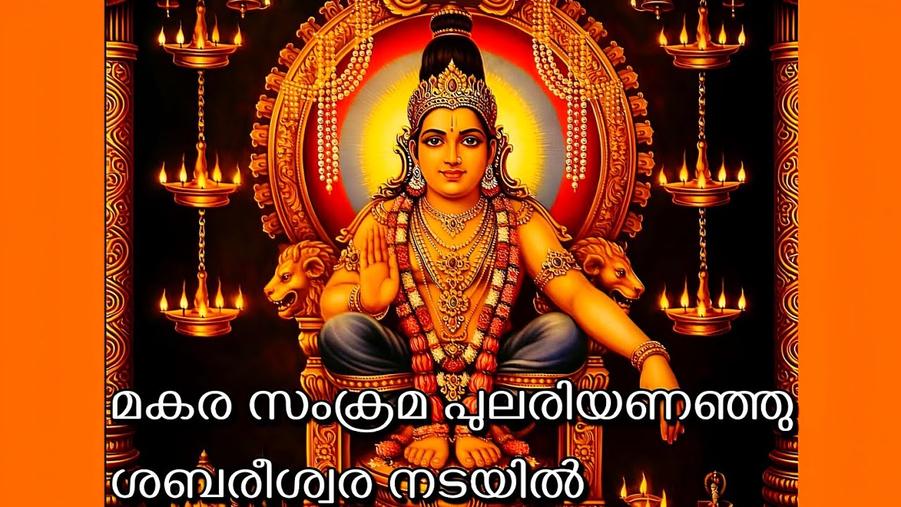 മകര സംക്രമ പുലരിയണഞ്ഞു | Makara Samkrama Pulariyaninju | KSV Krishnan | Rahul Gopalakrishnan