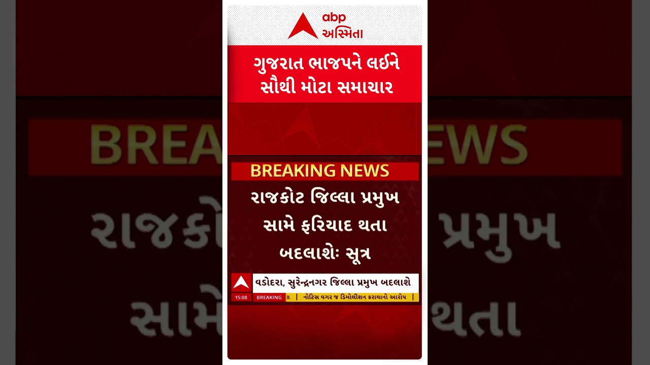Gujarat BJP | ગુજરાત ભાજપને લઈ સૌથી મોટા સમાચાર | સંગઠનમાં શું થશે ફેરફાર?