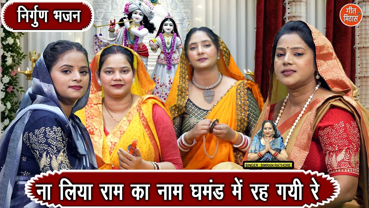 निर्गुण भजन 2025 | ना लिया राम का नाम, घमंड में रह गयी रे | Satsangi Bhajan | Simran Rathore