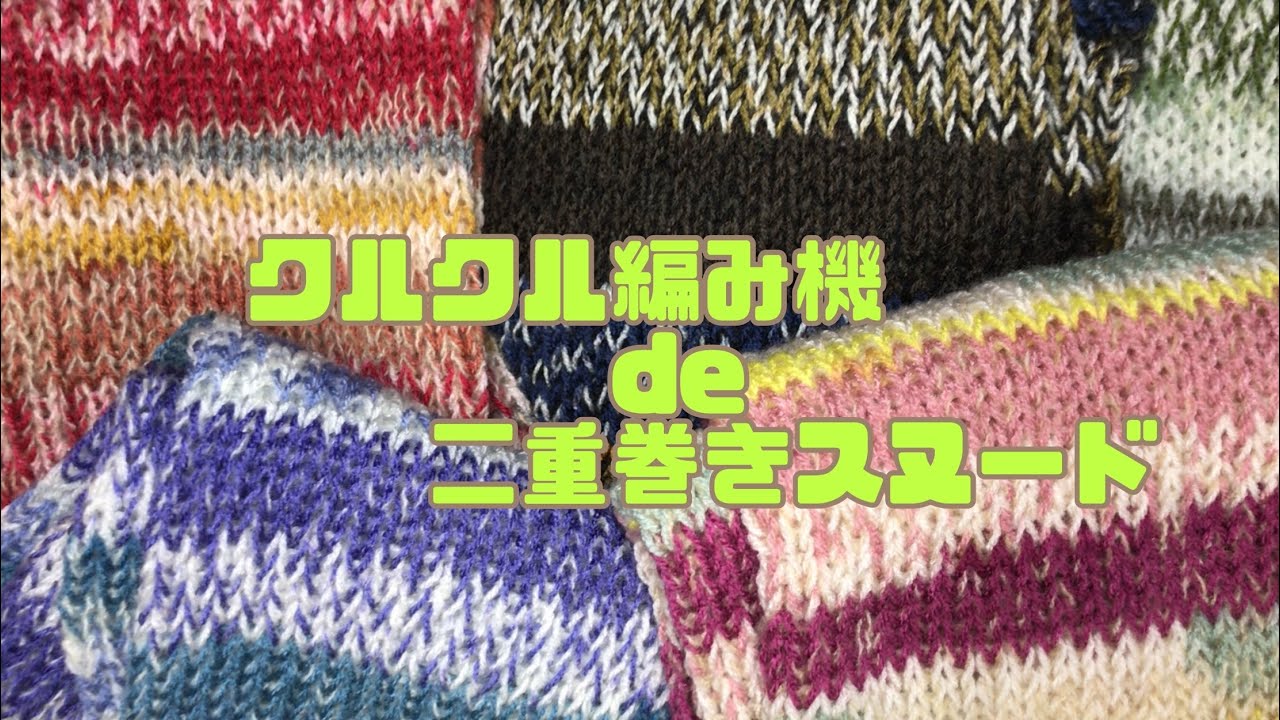 クルクル編み機de二重巻きスヌード