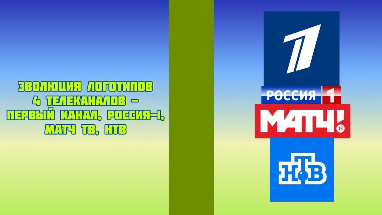 Эволюция логотипов 4 телеканалов - Первый канал, Россия-1, МАТЧ ТВ, НТВ