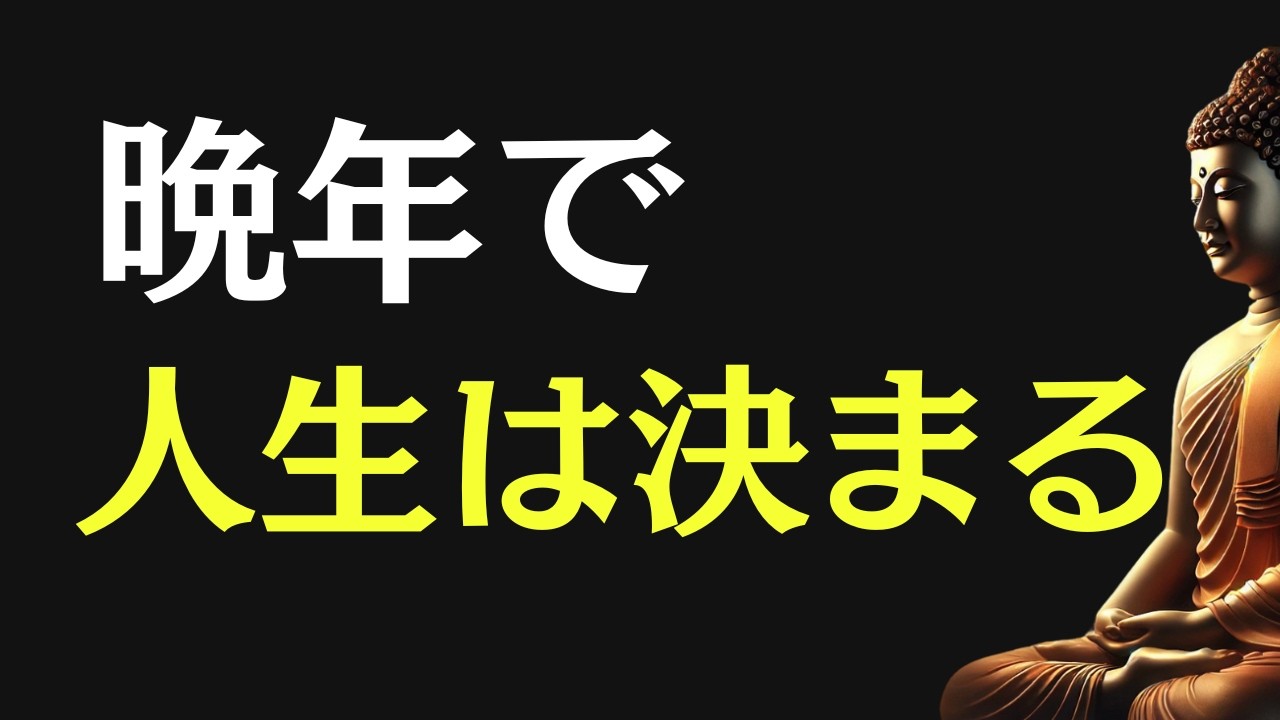 【ブッダの教え】晩年の生き方で人生は決まる｜99％が知らない“本当の意味”