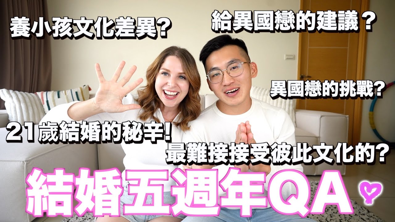 什麼時候知道是對的人？夫妻金錢觀？決定在台灣還是美國生活？吵架的文化差異？Most frequently asked questions about our interracial marriage!