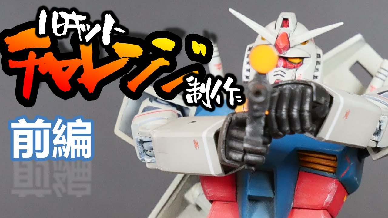 【ガンプラ】旧キット　1/144　ガンダム　初心者　改造チャレンジ制作　前編