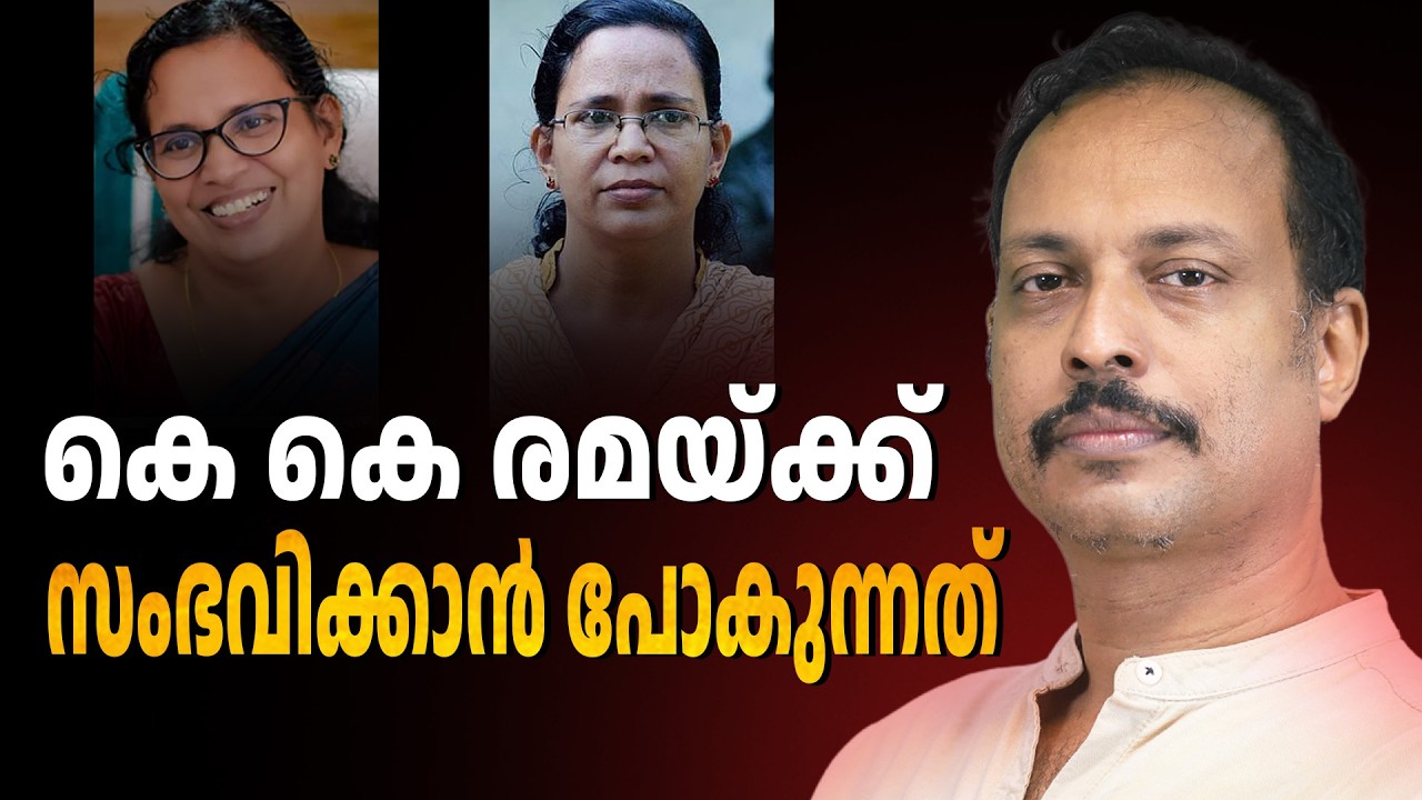 കേരള രാഷ്‌ട്രീയത്തിലെ കെ കെ രമ  | ABC TALK