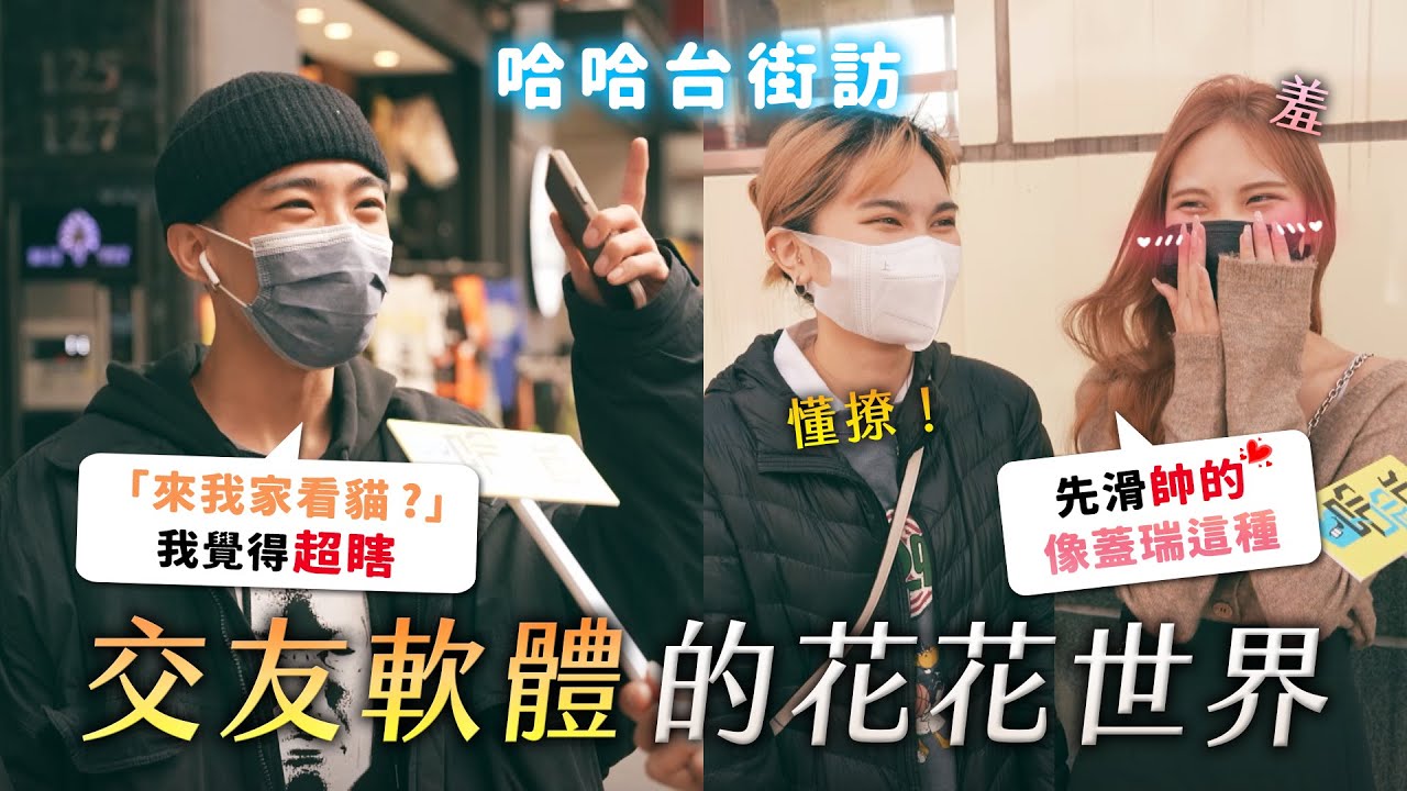 《哈哈台街訪》交友軟體的花花世界！純抱睡？來我家看貓？利用交友軟體詐騙的內幕？🎤【不是地區的街訪EP21】｜哈哈台