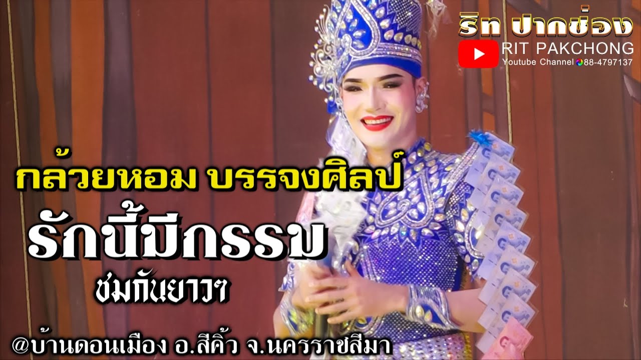 🔴กล้วยหอม บรรจงศิลป์ l รักนี้มีกรรม ชมกันยาวๆ @บ้านดอนเมือง