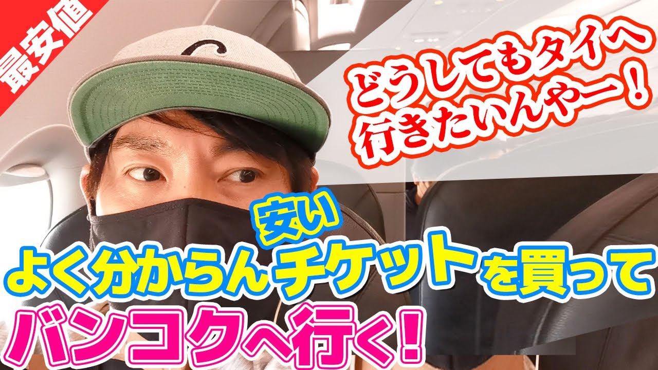 よく分からない格安航空券でバンコクへ行ってみた！