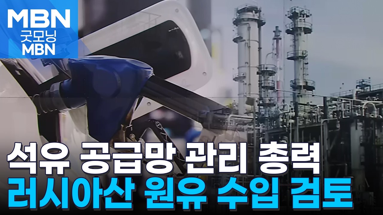 원유 위기경보 '주의' 격상…러시아산 원유 수입 타진 [굿모닝 MBN]