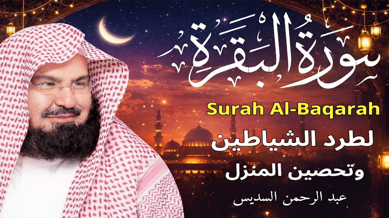 سورة البقرة | رقية للبيت وعلاج للسحر | الشيخ عبدالرحمن السديس Surah Al Baqarah القرآن الكريم
