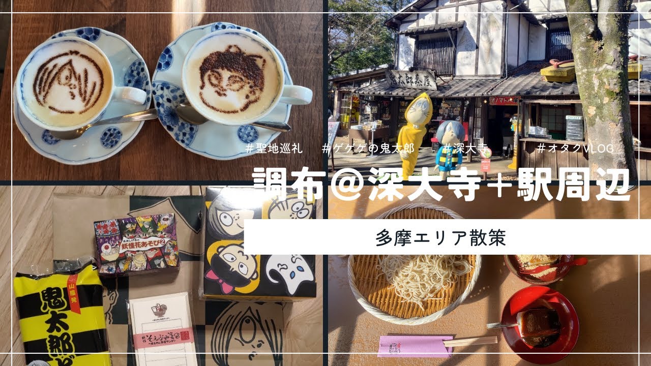 【多摩エリア】調布市深大寺にいってきたよ【Vlog】