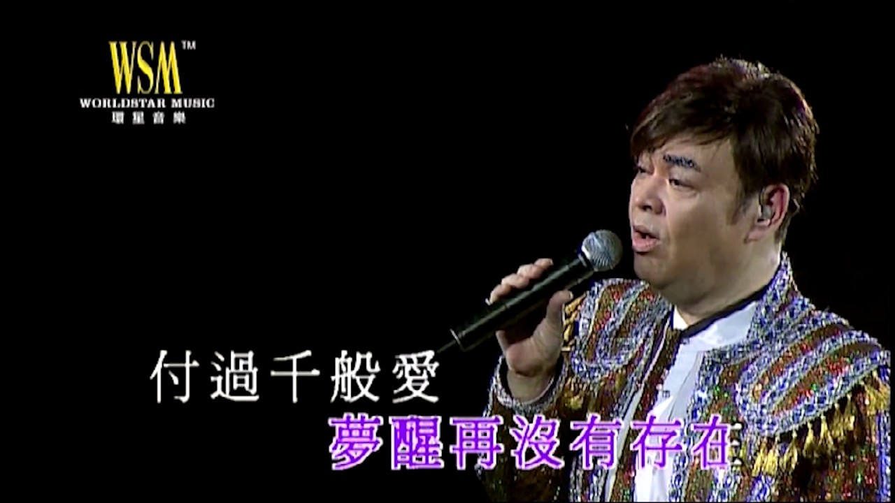張偉文丨換到千般恨丨張偉文唱好唱好2007演唱會丨HD