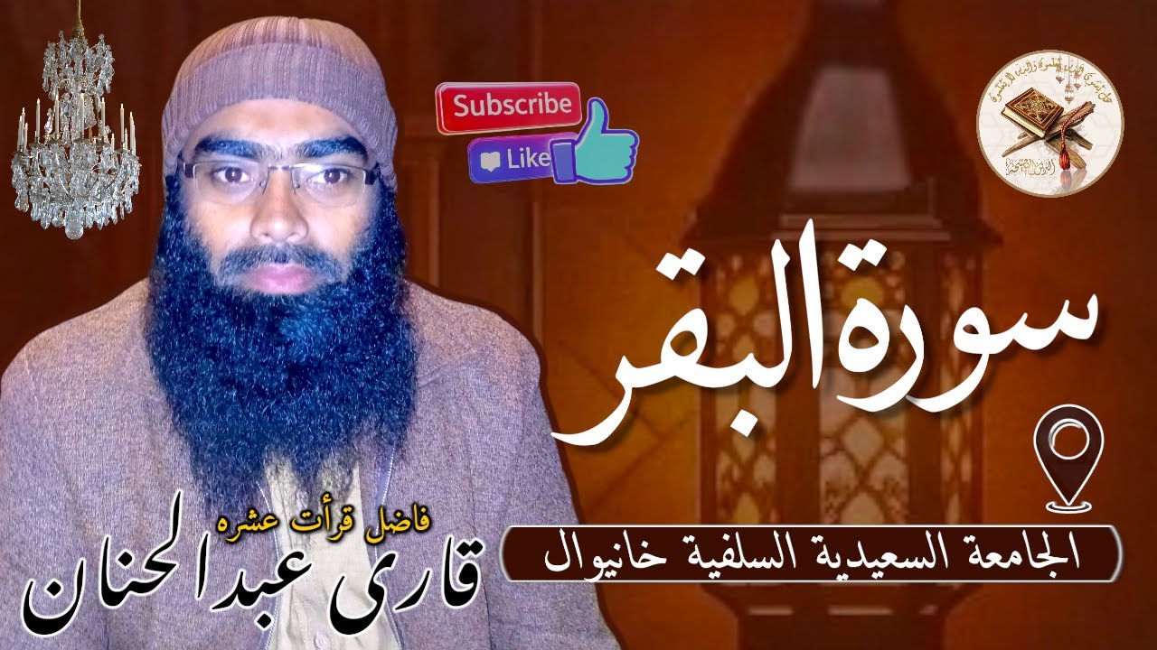 Beautiful Recording  Surah Al-Baqarah || Qari Abdul Hanan | فاضل قرأت عشرہ