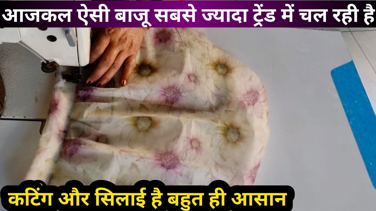 आजकल ये बाजू डिजाइन सबसे ज्यादा ट्रेंड में चल रहा है और बनाना है बहुत ही आसान 😲| Sleeves Design