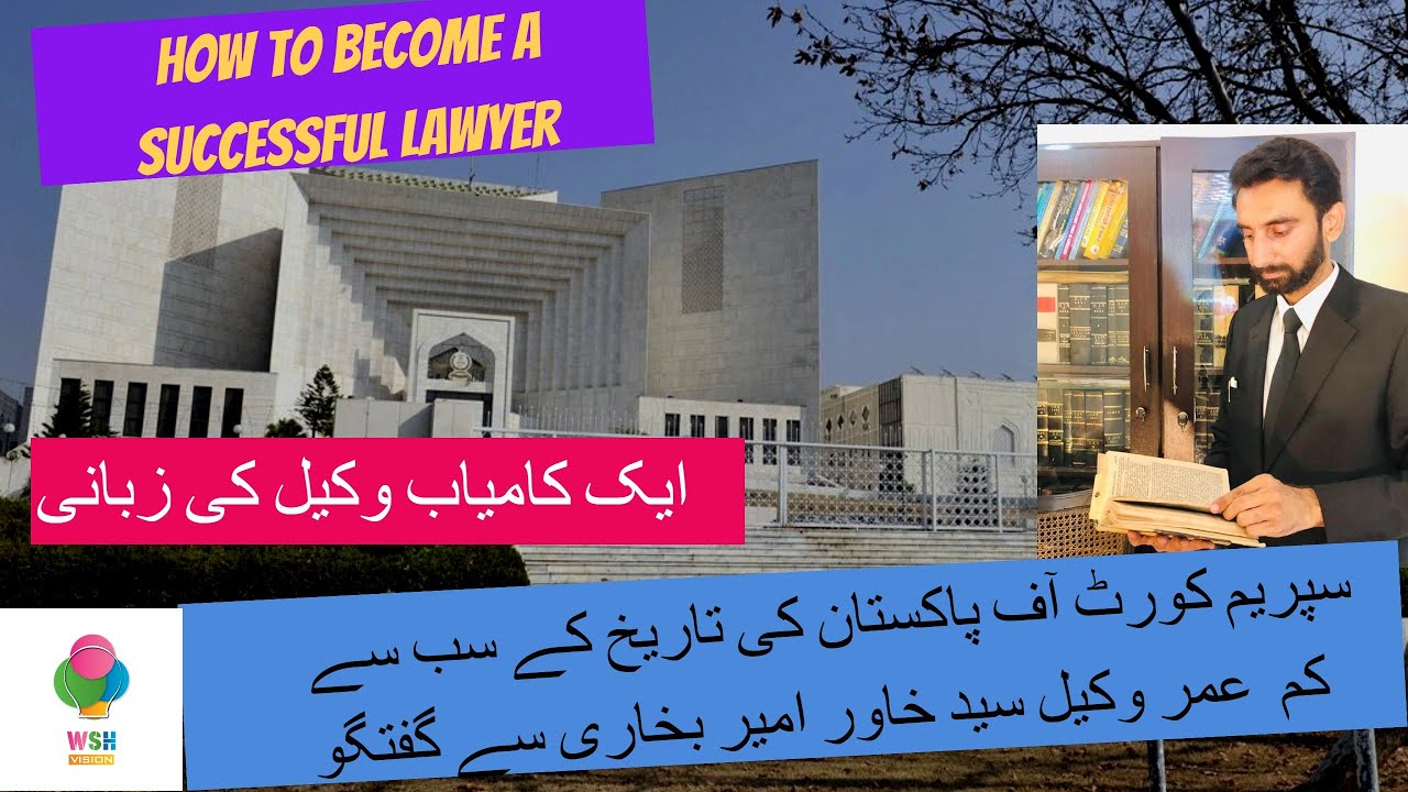 How to become a successful lawyer || Youngest lawyer in the history of Supreme Court of Pakistan ||