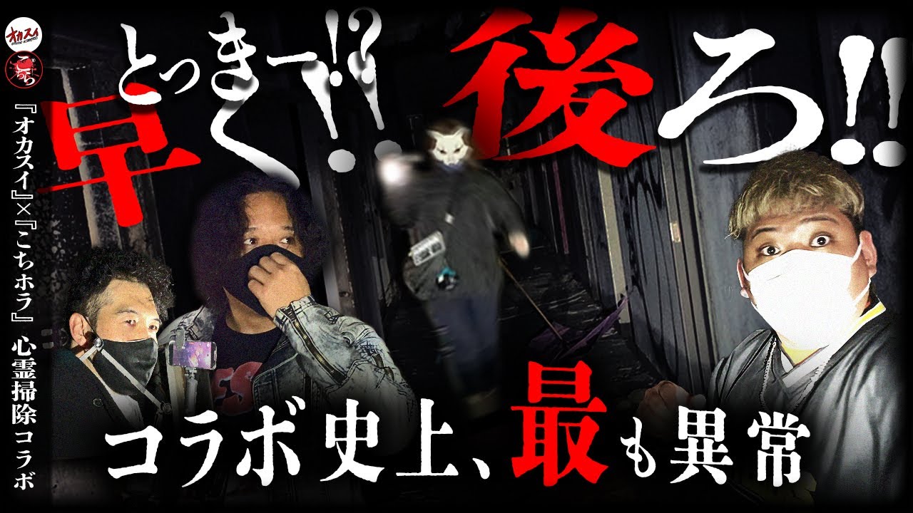 【こちホラコラボ】これ撮影できますか？ ヤバい儀式があった心霊廃墟でコラボ史上最悪の心霊現象が...【ホラー】【廃ホテル】【降霊術】【ものの怪】
