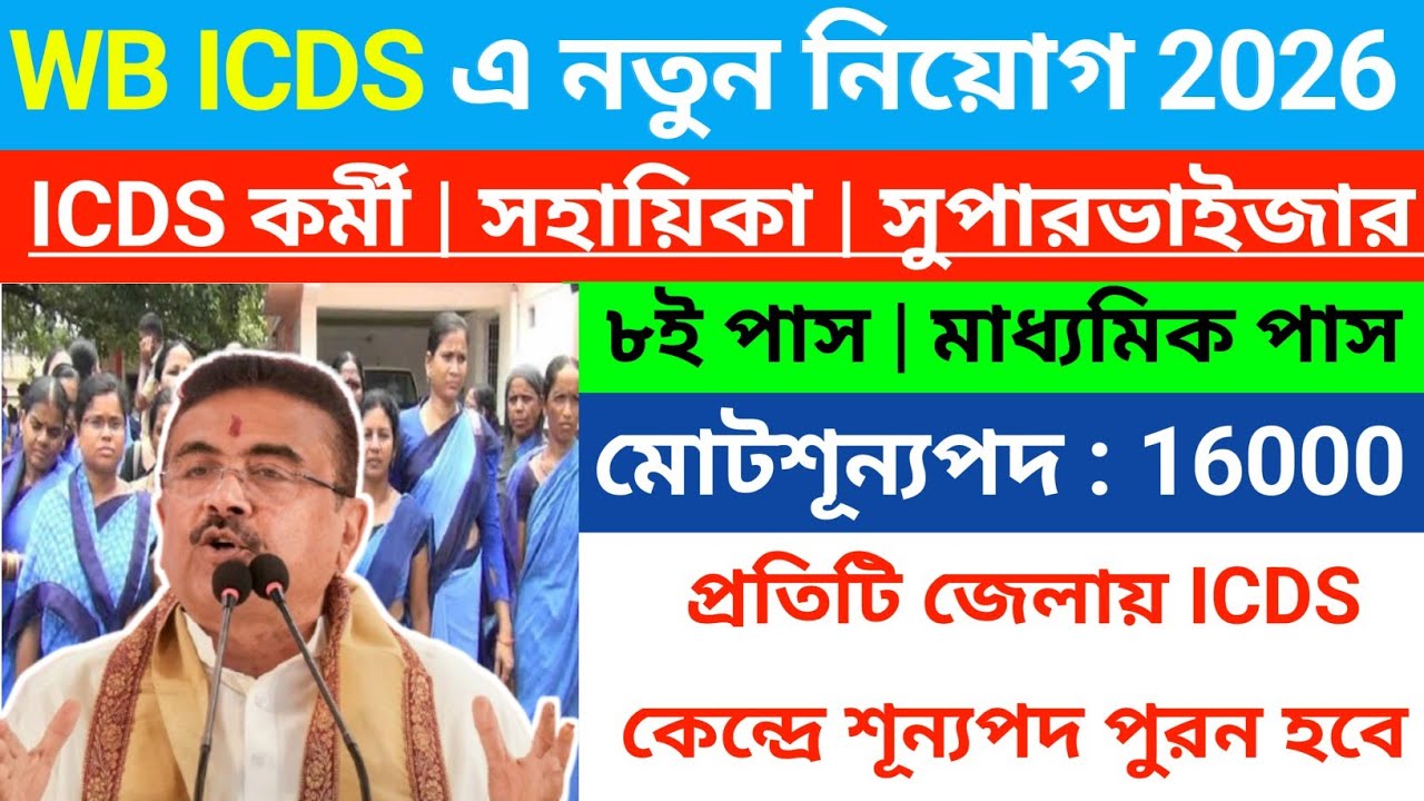 রাজ্যে ICDS পদে নিয়োগ শুরু 2026 | ICDS new recruitment 2026 west bengal | icds worker | icds helper