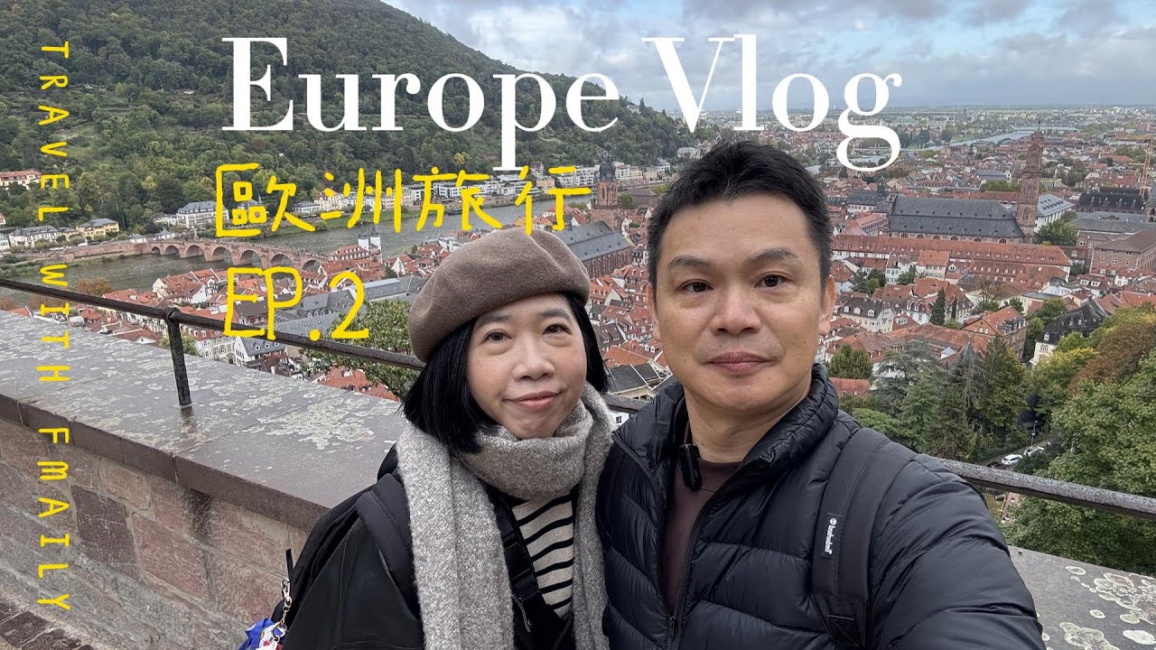 歐洲｜德國｜海德堡｜自由行｜EP2