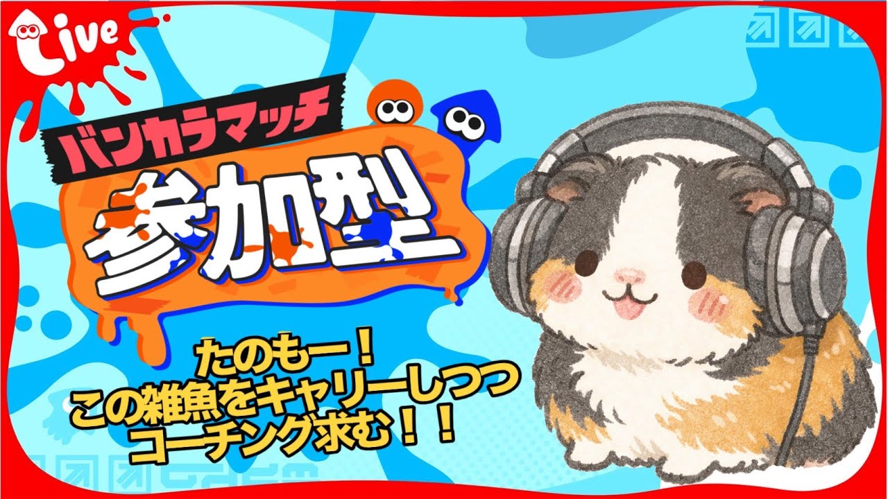 登録者１００人突破！！感謝の参加型オープン！！【スプラトゥーン３】