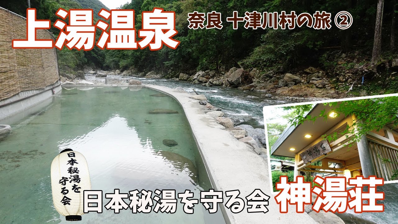 [ 奈良県・十津川村 1泊2日の車旅 ]　#2 上湯温泉 神湯荘　日本秘湯を守る会の お宿紹介編です♪