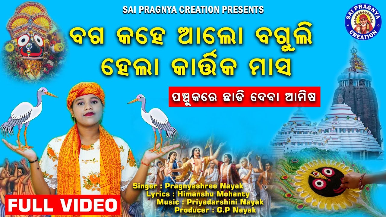 Baga Kahe Alo Baguli ll ବଗ କହେ ଆଲୋ ବଗୁଲି ହେଲା କାର୍ତ୍ତିକ ମାସ🙏ପଞ୍ଚୁକରେ ଛାଡ଼ିଦେବା ଆମିଷ 🙏ପଞ୍ଚୁକ ମହିମା 🙏