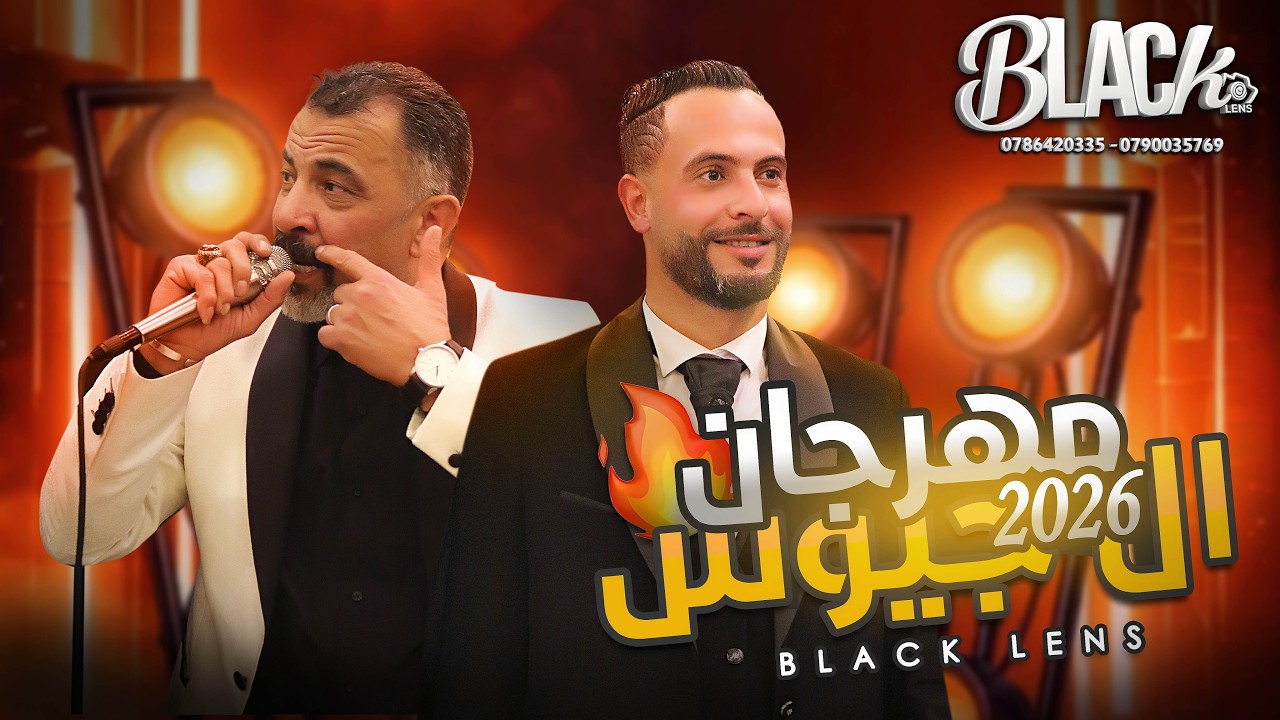 مهرجان آل جيــوس  | الـفنان إدريس الـعلاوي & أيـوب الـعلاري  | العريس عـدي | بـــلاك لـــيــنس  2026