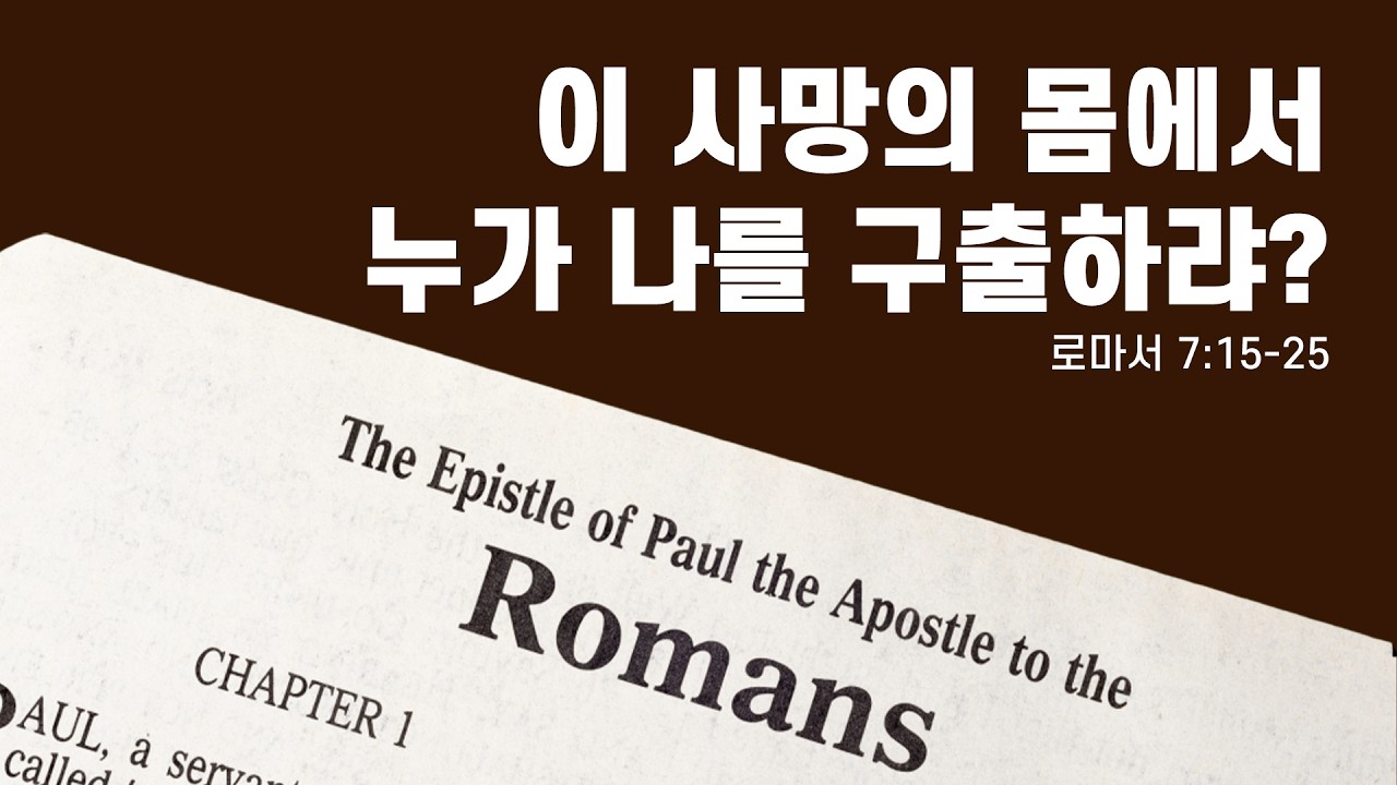 [2026년 2월 22일 주일 오전 경배]  이 사망의 몸에서 누가 나를 구출하랴? (롬 7:15-25)