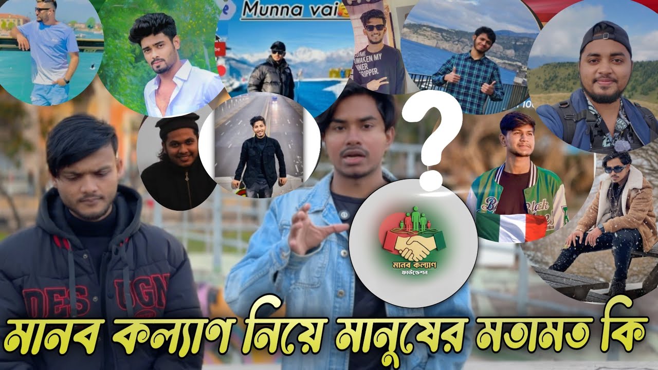 মানব কল্যাণ নিয়ে মানুষের মতামত কি ? | Human Welfare Opinion | জনমত | সমাজ ও মানবতা 2026