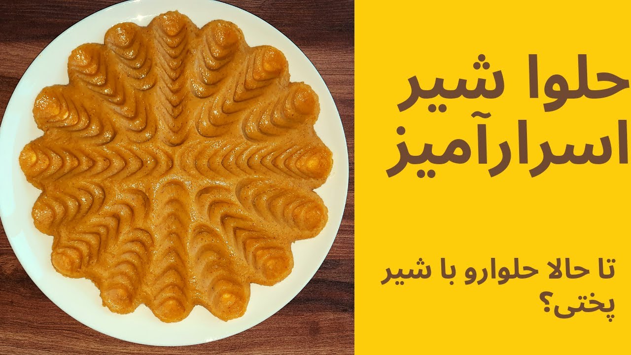 طرز تهیه حلوا شیر زعفرانی/ تا به حال یه حلوای  فوق العاده را با شیر پختی؟/اموزش حلوای مجلسی زعفرانی