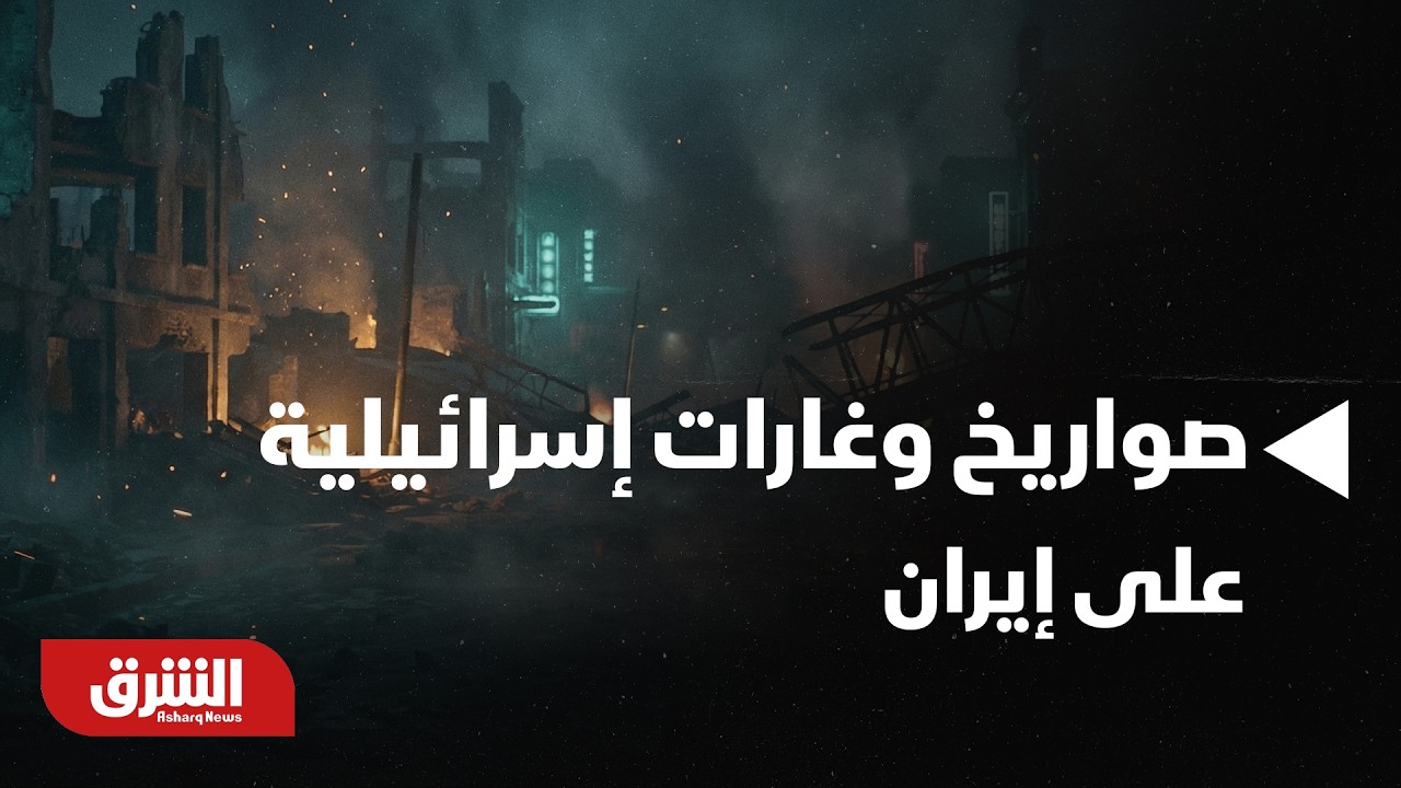 صواريخ وغارات إسرائيلية على إيران، وطهران ترد بصاروخ في شمال إسرائيل - تغطية حية
