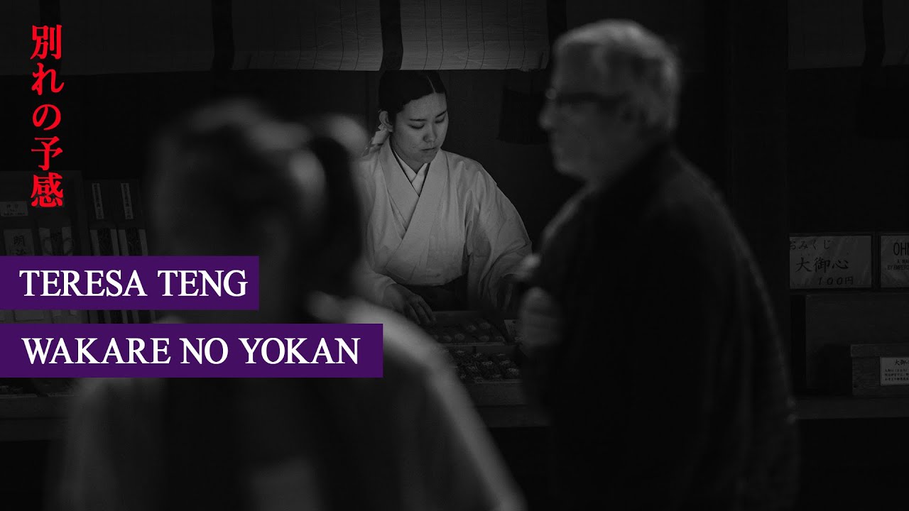 Teresa Teng - Wakare no Yokan (別れの予感)