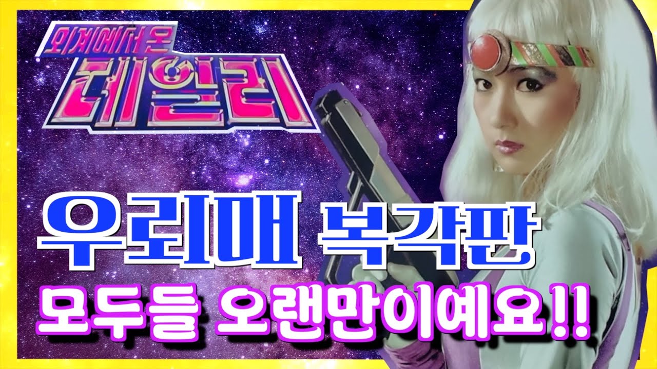 [복각판 리뷰 EP.1] 우뢰매의 꽃!! 데일리 누님을 다시 만난다는 것은 어떤 기분일까요? 가슴 설레는 마음으로 우뢰매를 이야기해 봅니다