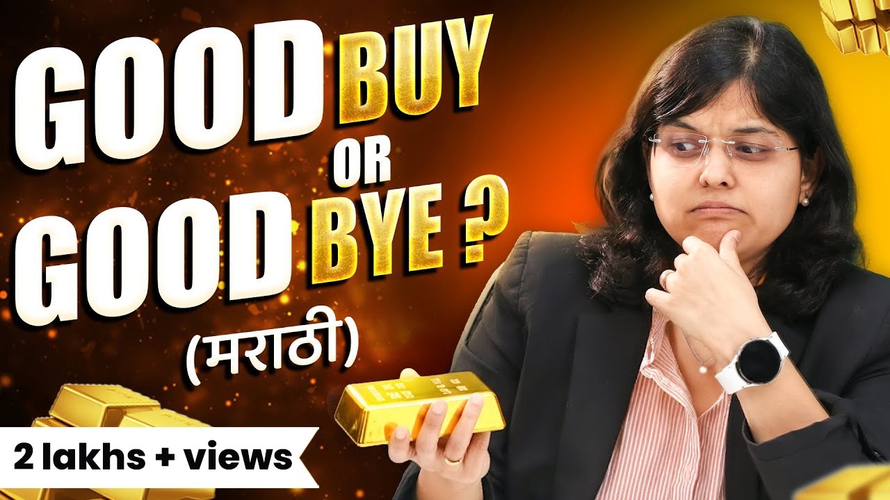 गोल्ड प्राइस अंदाज 2026 | अजून खरेदी करायची वेळ आहे की विकायची? | CA Rachana Ranade