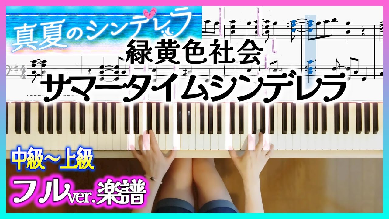 月9ドラマ-真夏のシンデレラ 主題歌 サマータイムシンデレラ/緑黄色社会 ピアノ楽譜 フルバージョン