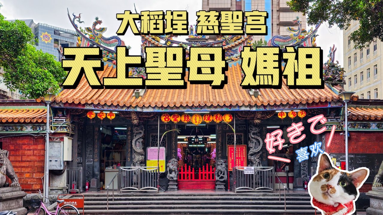 台北市大稻埕 慈聖宮 天上聖母 4K/媽祖廟/媽祖宮/稻江媽祖