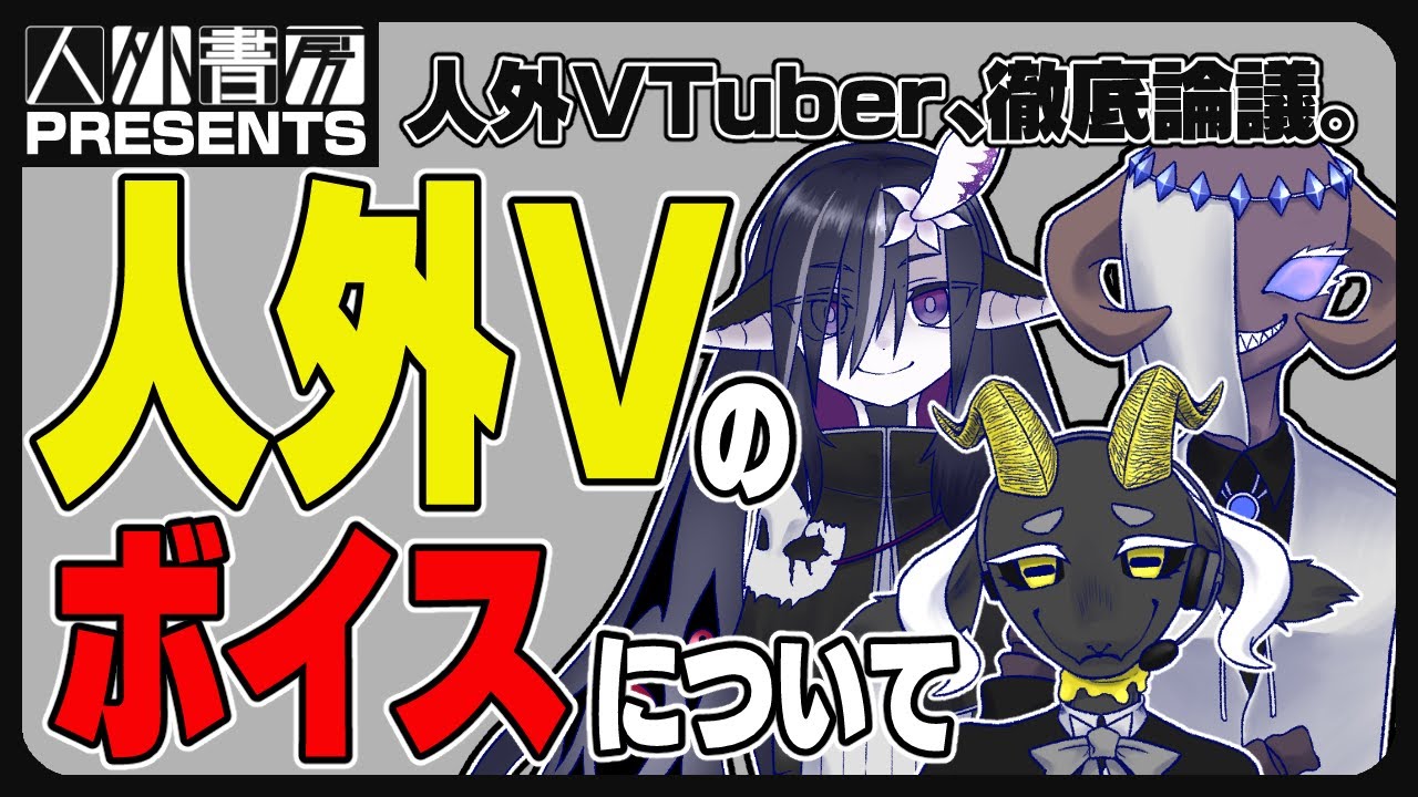 【人外討論会】人外VTuberのボイスについて【人外書房】