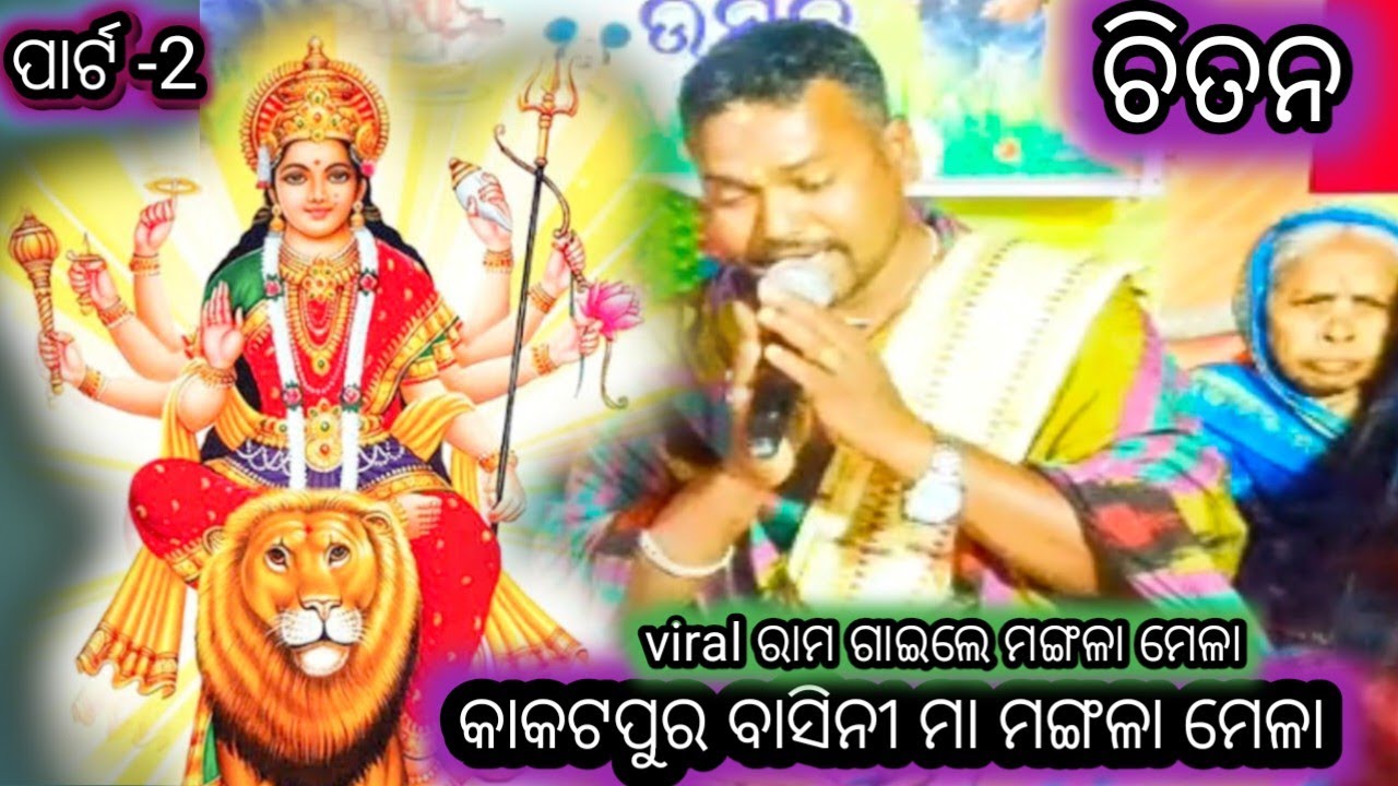 ମା ମଙ୍ଗଳା ମେଳା ଗାଇଲେ ଚିତନ ଭାଇ //chitan bhai sanarahadamall brahmgiri puri ph-7205450444 