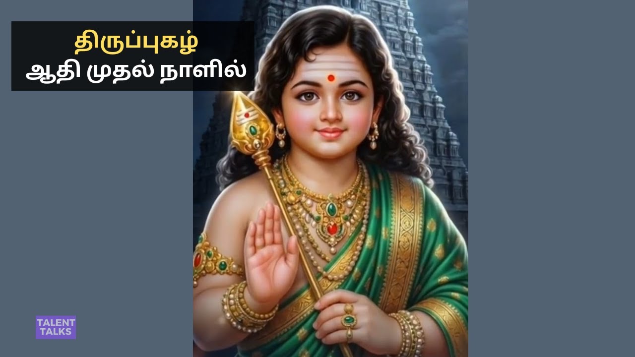 அருணகிரிநாதர் அருளிச்செய்த திருப்புகழ்/ஆதி முதல் நாளில்/கோடை நகர் | Talent talks
