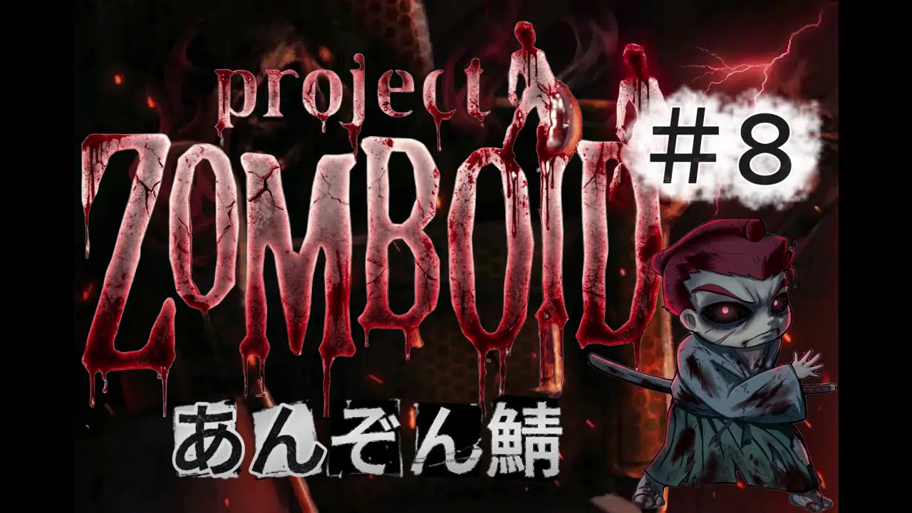 「Project Zomboid」【あんぞん鯖】#8  ととぴさんと遠征