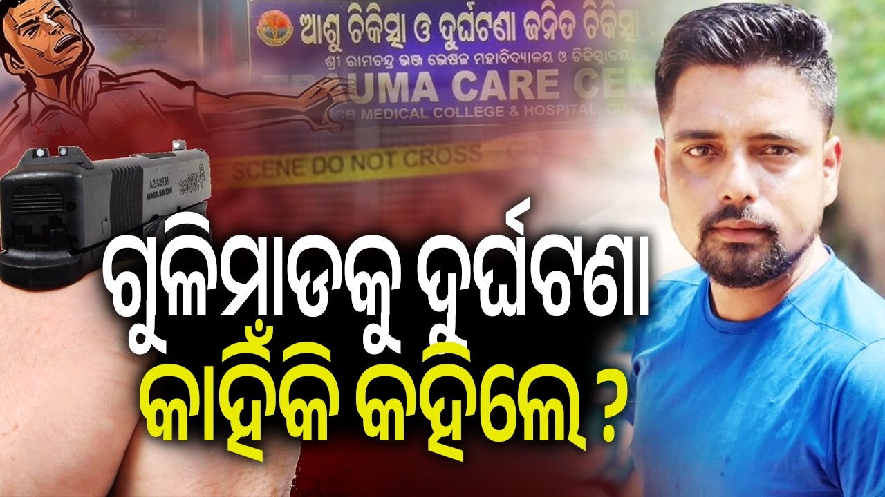 ଗୁଳିମାଡକୁ ଦୁର୍ଘଟଣା କାହିଁକି କହିଲେ ? | Kalinga TV