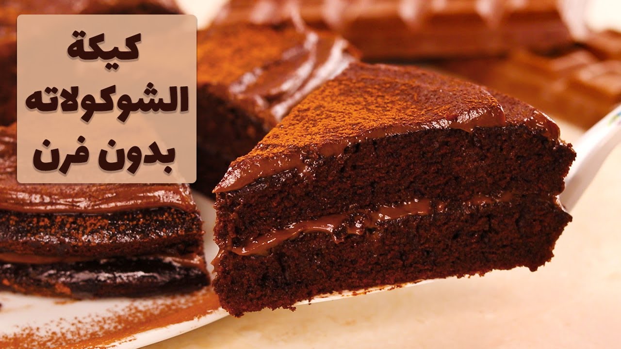 كيكة المقلاة بالشوكولاته بدون فرن و اطيب من كيك المطاعم!