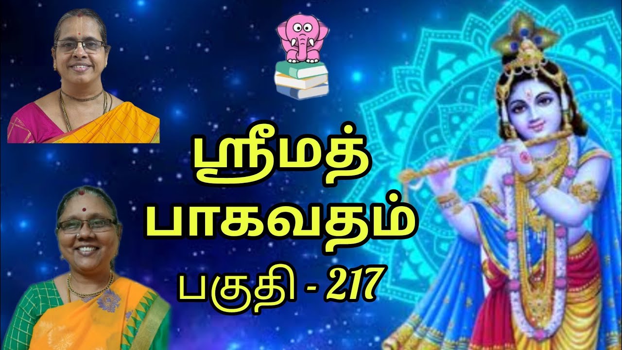 ஸ்ரீமத் பாகவதம் || Part 217 ||