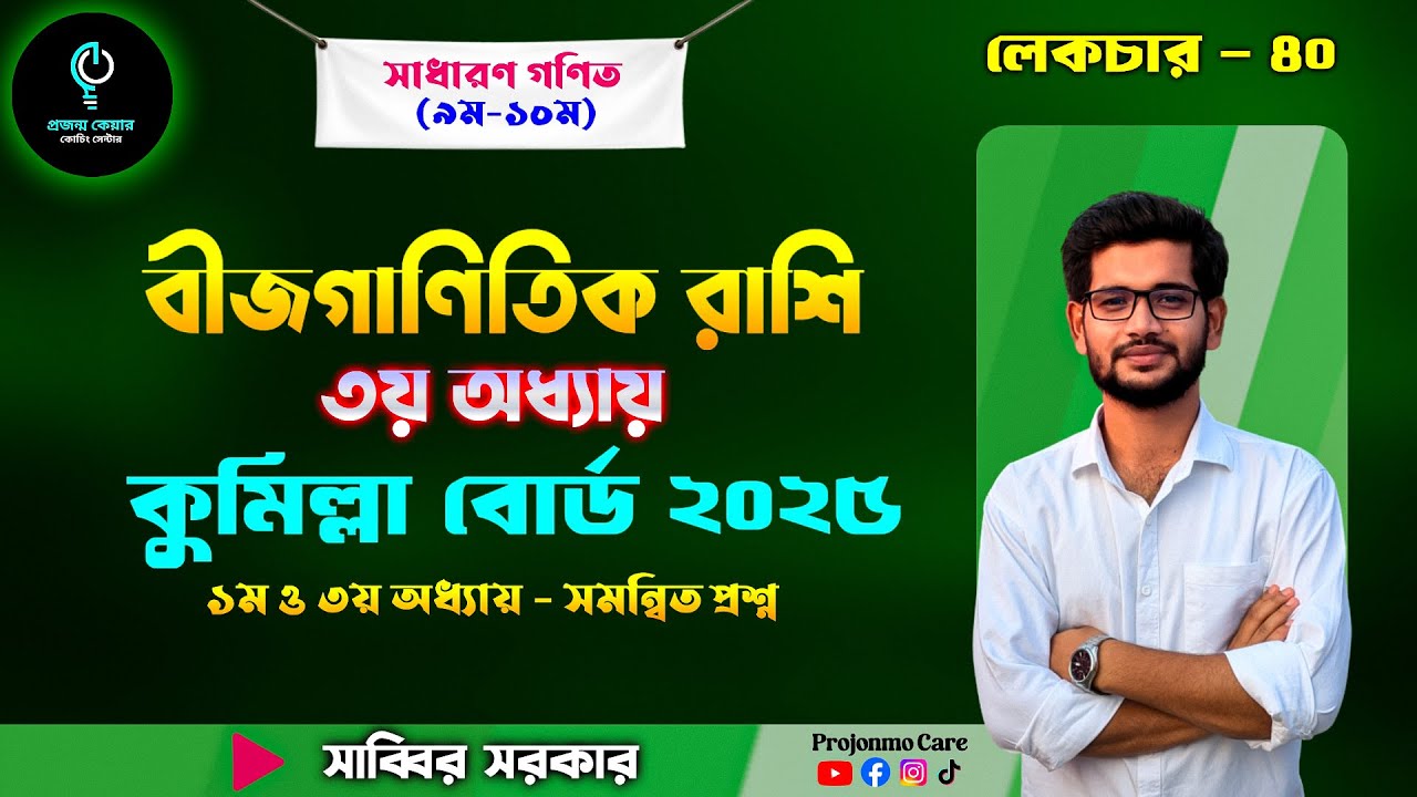 SSC 2025 কুমিল্লা বোর্ড | ১ম ও ৩য় অধ্যায়ের মিলিত সৃজনশীল প্রশ্ন সমাধান | &radic;5 একটি অমূলদ সংখ্যা প্রমাণ