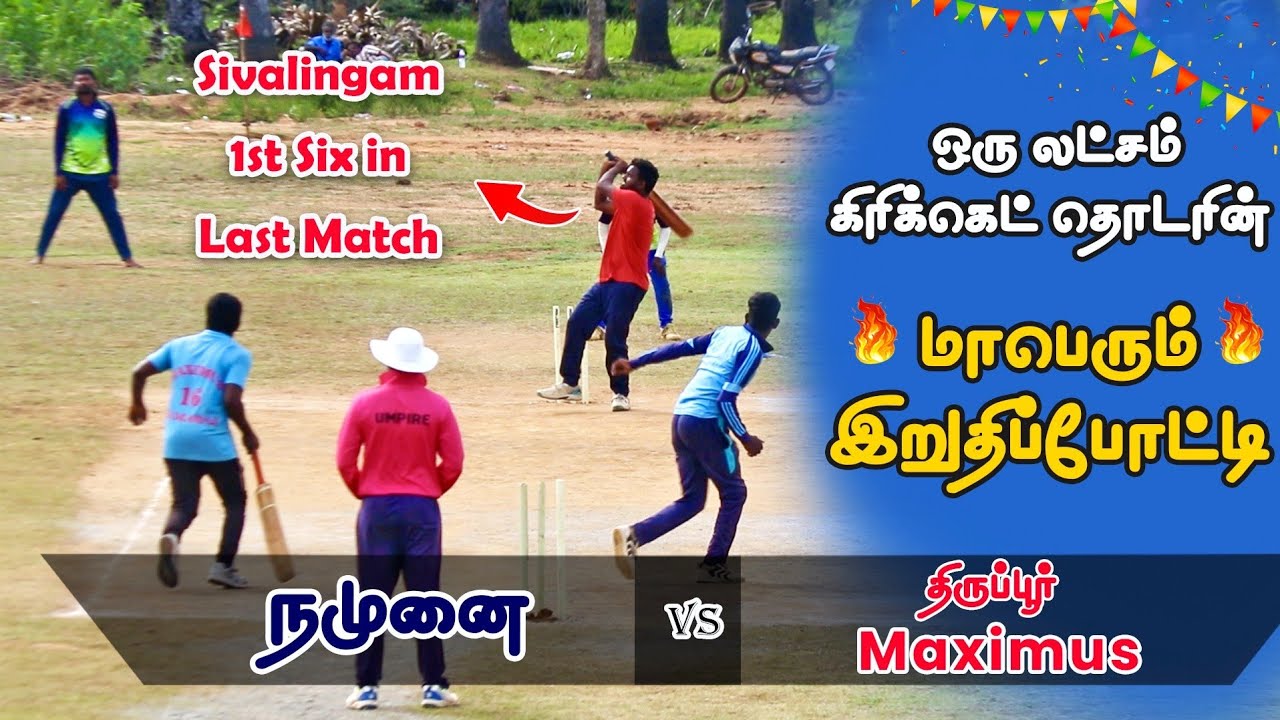 Cricket | Nemathanpatti 1 Lakh| Tirupur Maximus Vs Namunai | The Final | India vs England highlights